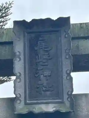 尾崎神社の{uncategorized: "未分類", other: "その他", undefined: "問題あり", building: "その他建物", grave: "お墓", sacred_gate: "鳥居", guardian: "狛犬", statue: "像", buddha: "仏像", history: "歴史", nature: "自然", garden: "庭園", animal: "動物", pagoda: "塔", temizu: "手水舎", mountain_gate: "山門・神門", sanctuary: "本殿・本堂", subordinate: "末社・摂社", art: "芸術", scenery: "景色", jizo: "地蔵", ema: "絵馬", goshuin: "御朱印", omikuji: "おみくじ", items: "授与品その他", amulet: "お守り", goshuincho: "御朱印帳", eats: "食事", festival: "お祭り", votive_dance: "神楽", shichigosan: "七五三参", wedding: "結婚式", experience: "体験その他", initially: "初詣", around: "周辺", anti_infection: "感染症対策"}