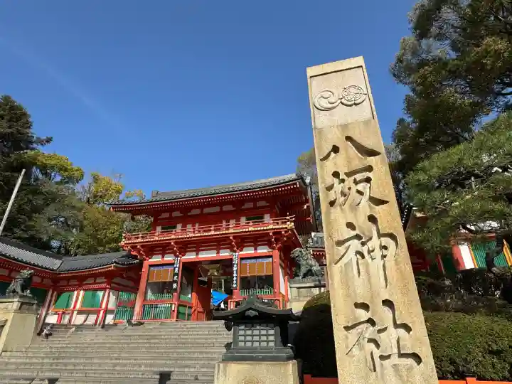 八坂神社(祇園さん)の山門・神門