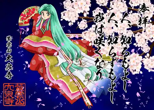 紫雲山 大泉寺の御朱印