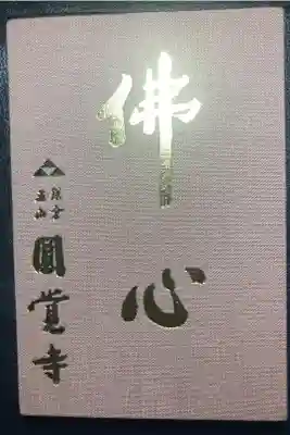 円覚寺ー御朱印帳（佛心）