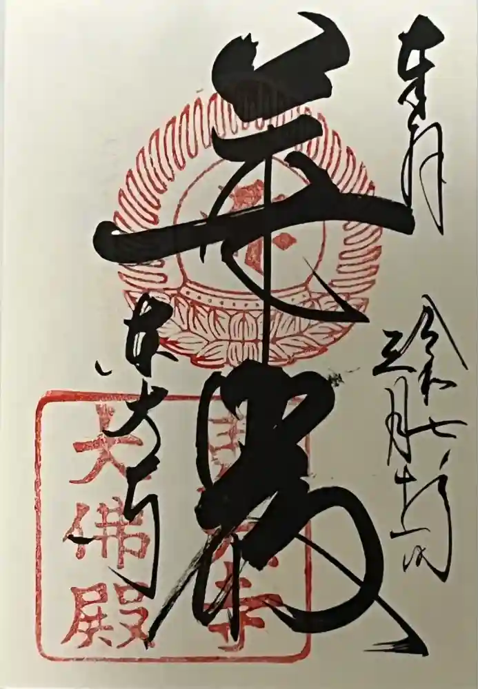 東大寺の御朱印