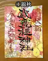 武甕槌神社の御朱印