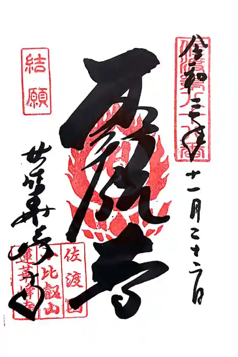 蓮華峯寺の御朱印