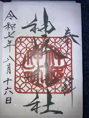神峰神社の御朱印