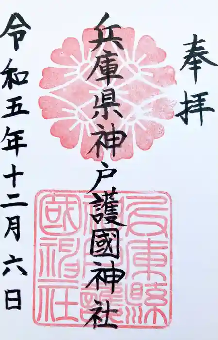 兵庫縣神戸護國神社の御朱印