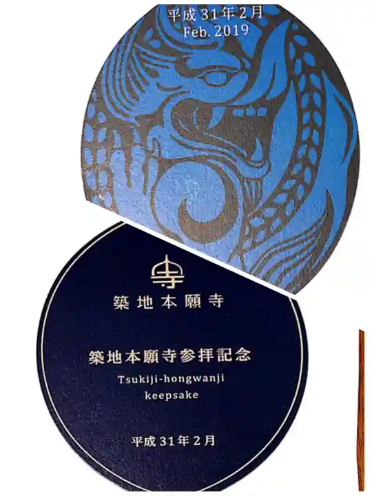 築地本願寺(本願寺築地別院)の授与品その他