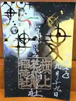 阿部野神社の御朱印