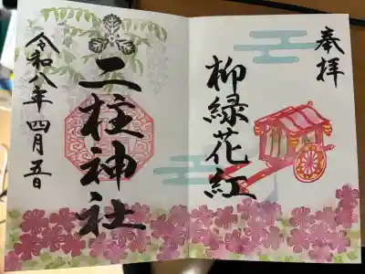 二柱神社の御朱印