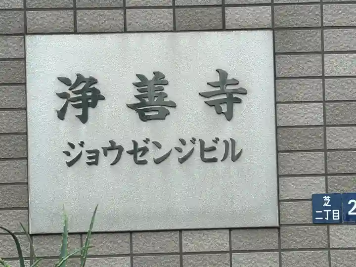 浄善寺(東京都)