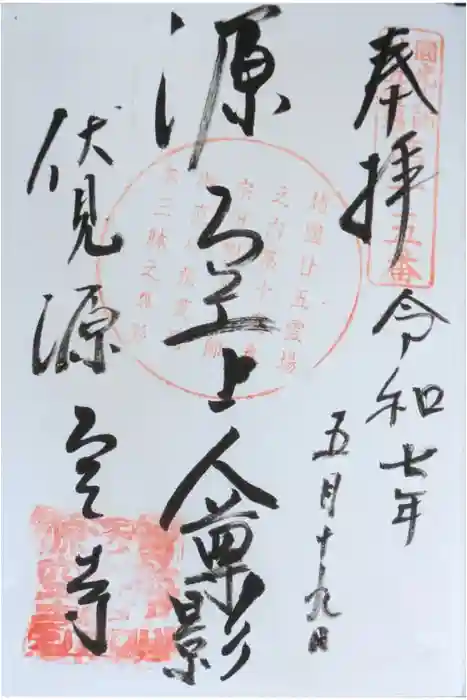 源空寺の御朱印