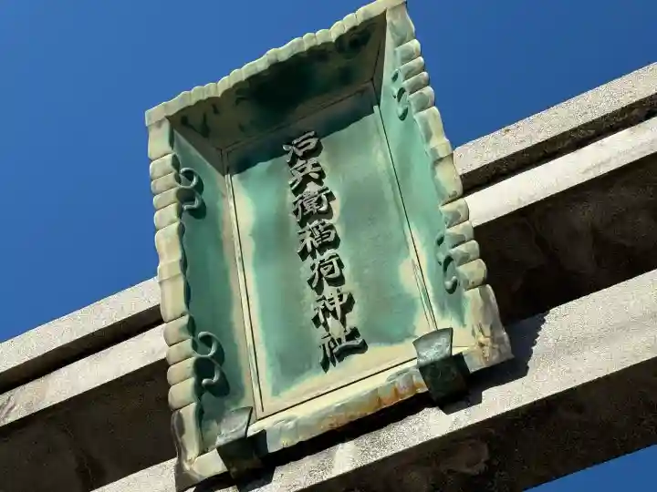 治兵衛稲荷神社の{uncategorized: "未分類", other: "その他", undefined: "問題あり", building: "その他建物", grave: "お墓", sacred_gate: "鳥居", guardian: "狛犬", statue: "像", buddha: "仏像", history: "歴史", nature: "自然", garden: "庭園", animal: "動物", pagoda: "塔", temizu: "手水舎", mountain_gate: "山門・神門", sanctuary: "本殿・本堂", subordinate: "末社・摂社", art: "芸術", scenery: "景色", jizo: "地蔵", ema: "絵馬", goshuin: "御朱印", omikuji: "おみくじ", items: "授与品その他", amulet: "お守り", goshuincho: "御朱印帳", eats: "食事", festival: "お祭り", votive_dance: "神楽", shichigosan: "七五三参", wedding: "結婚式", experience: "体験その他", initially: "初詣", around: "周辺", anti_infection: "感染症対策"}