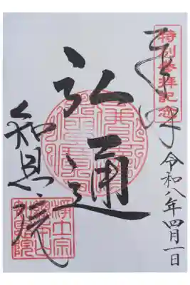 令和8年つきかげプレミアム参拝記念御朱印「弘通」