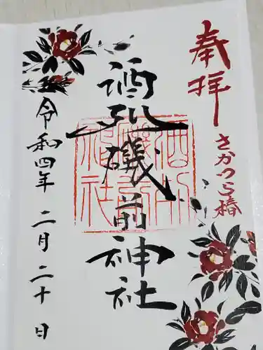 酒列磯前神社の御朱印