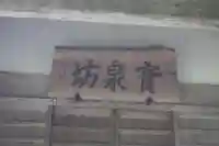寶泉坊(滋賀県)