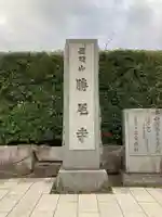 勝尾寺のその他建物