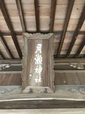 月瀬八幡宮(福岡県)