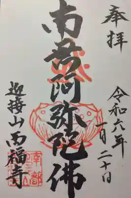 西福寺(奈良県)