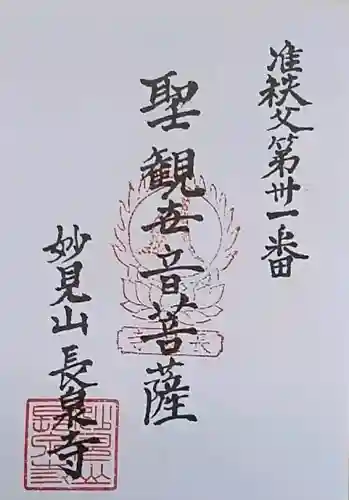 長泉寺の御朱印