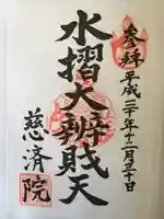 慈済院の御朱印