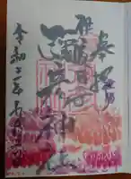 彌彦神社 (伊夜日子神社)の御朱印