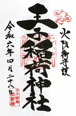 王子稲荷神社(東京都)