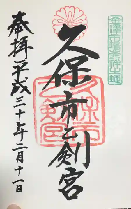 久保市乙剣宮(石川県)