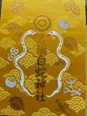 岩国白蛇神社の御朱印帳