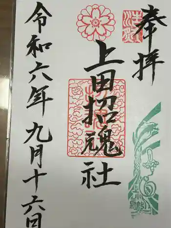 上田招魂社の御朱印 2024年09月