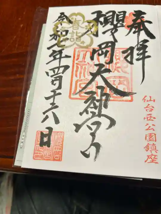 櫻岡大神宮の御朱印