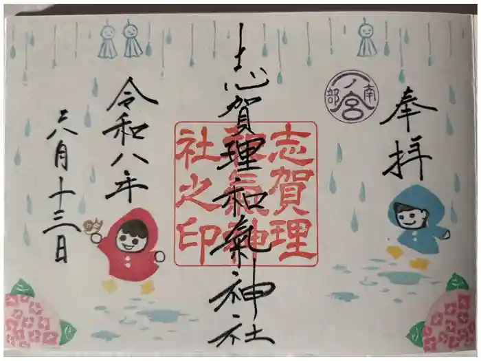 志賀理和氣神社の御朱印