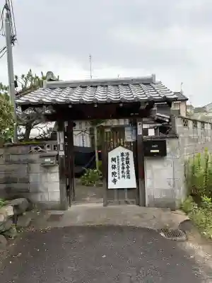 阿弥陀寺(京都府)