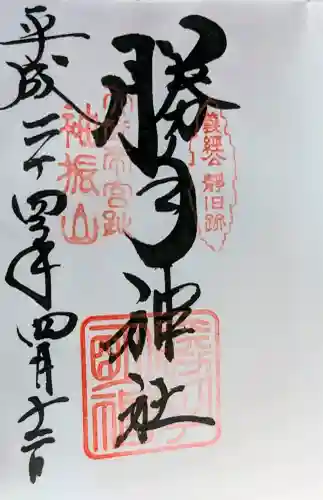 勝手神社の御朱印