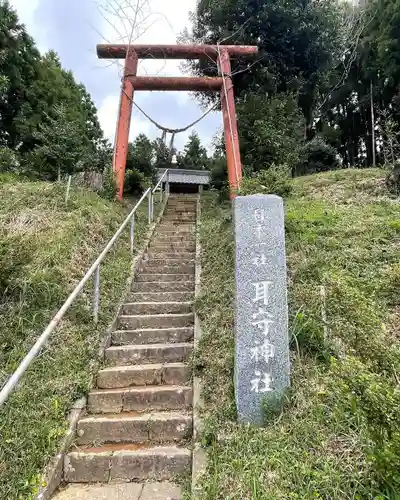 耳守神社(茨城県)