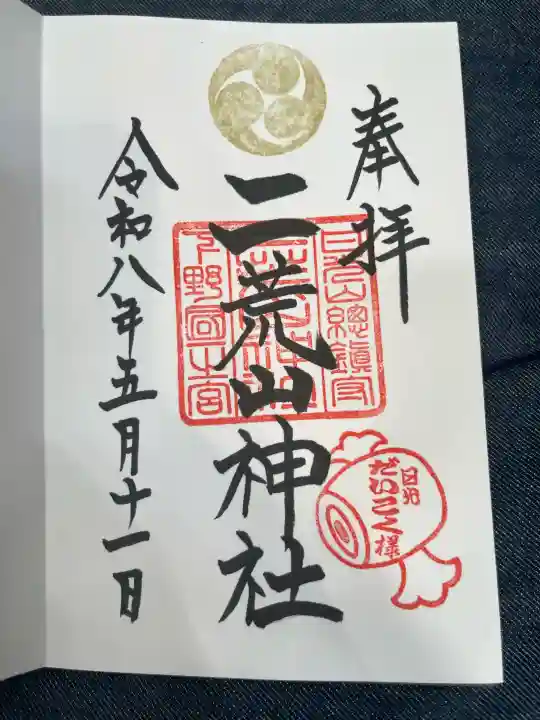 日光二荒山神社の御朱印