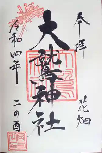 大鷲神社の御朱印