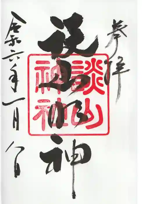 談山神社の御朱印