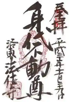 後白河院御聖蹟　法住寺の御朱印