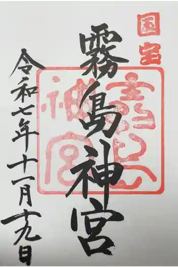 霧島神宮の御朱印 2025年11月