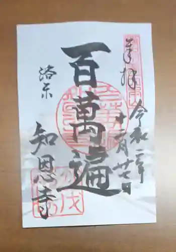百萬遍知恩寺の御朱印