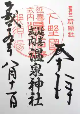 御朱印です。参道途中にある授与所で頂くことができます。