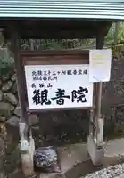 長谷山観音院のその他建物