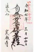 実成寺の御朱印