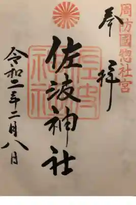 周防國総社宮 佐波神社の御朱印