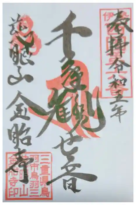 金胎寺の御朱印