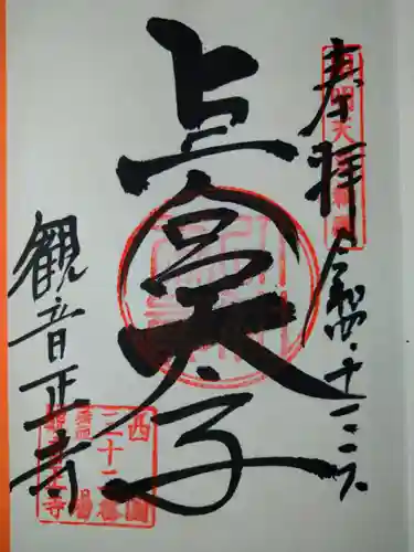 観音正寺の御朱印