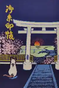 鹿島御児神社の御朱印帳2022-08-17 00:00:00 +0900