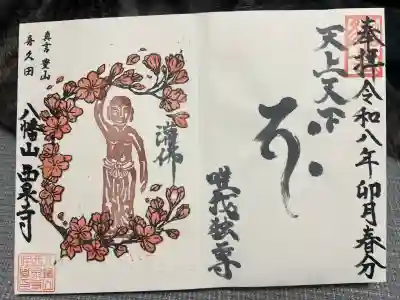 西泉寺(福島県)