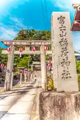 冨士山稲荷神社(長野県)