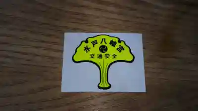 水戸八幡宮の授与品その他