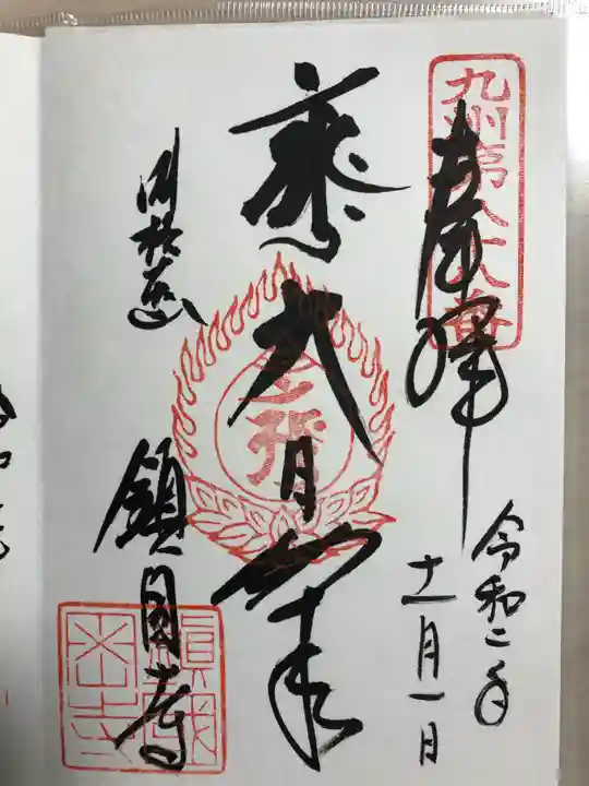 鎮國寺の御朱印